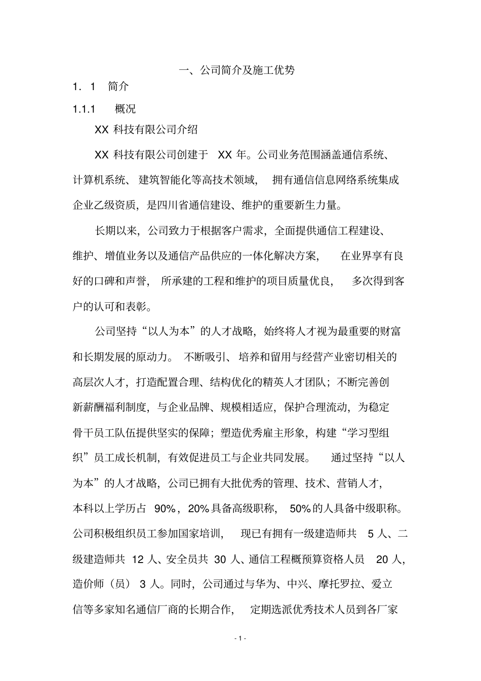 完整版公司简介及施工优势_第1页