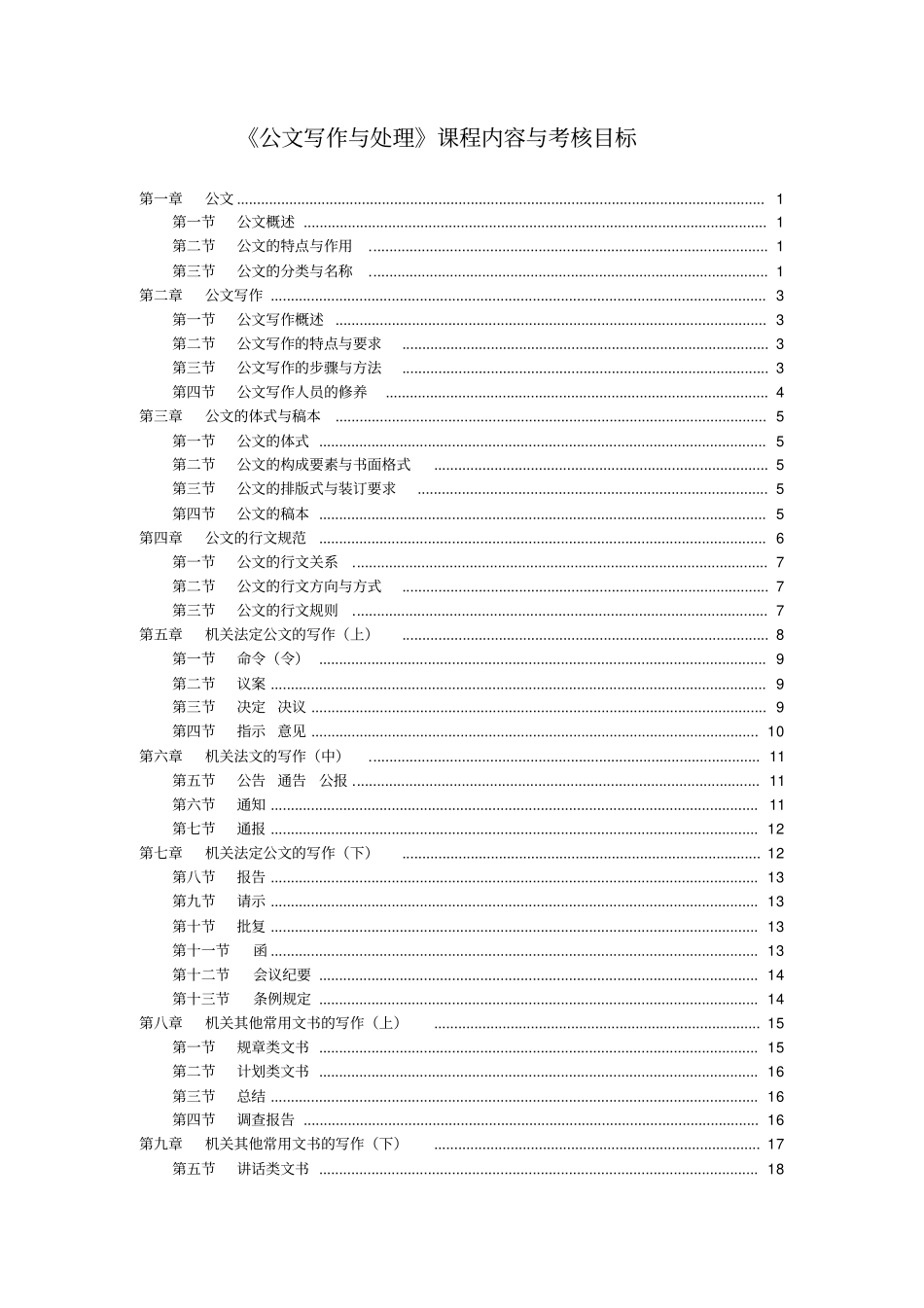 完整版公文写作与处理课程内容与考核目标2004年版_第1页