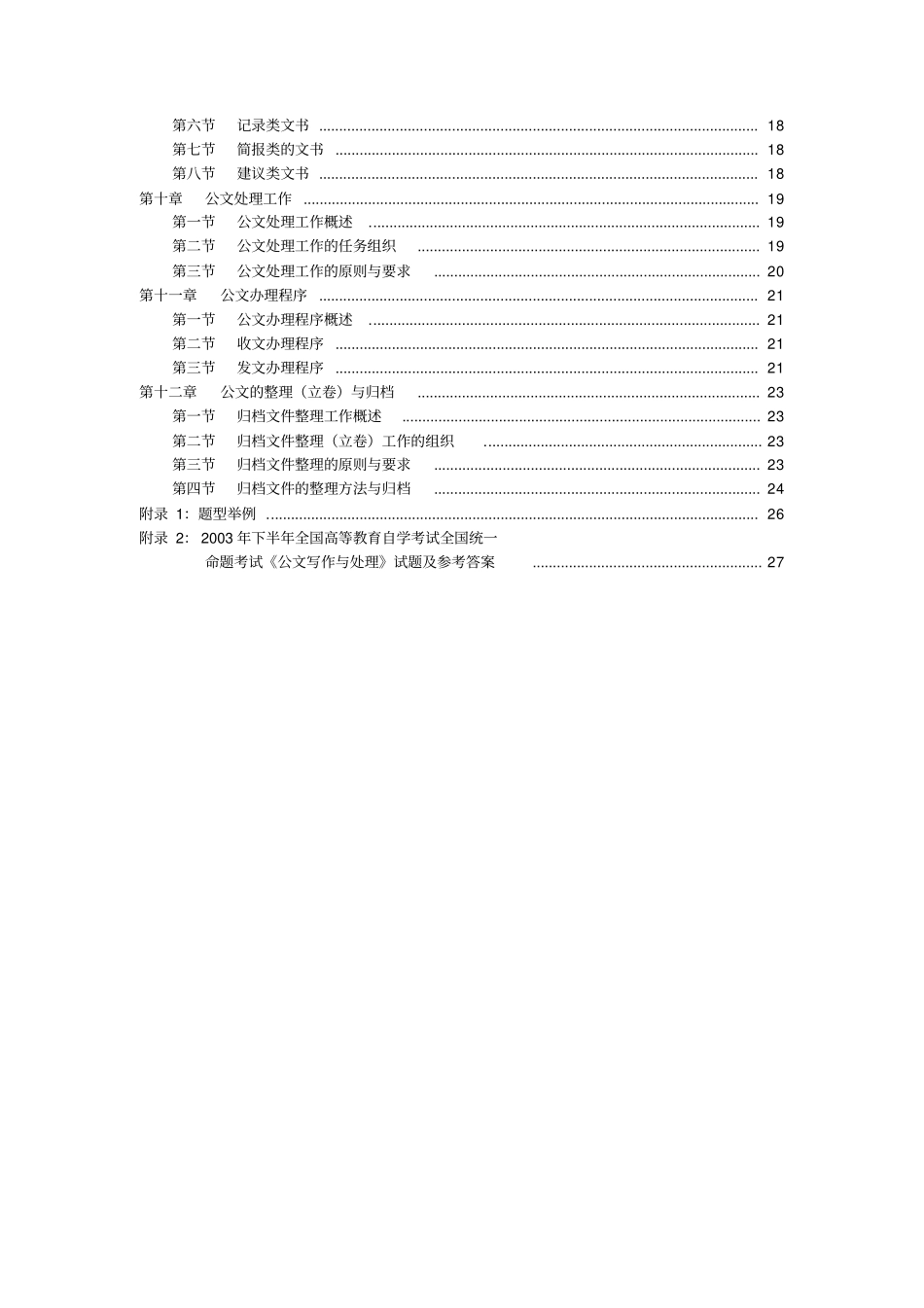 完整版公文写作与处理课程内容与考核目标2004年版_第2页
