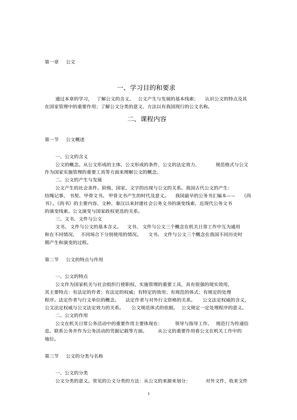 完整版公文写作与处理课程内容与考核目标2004年版_第3页