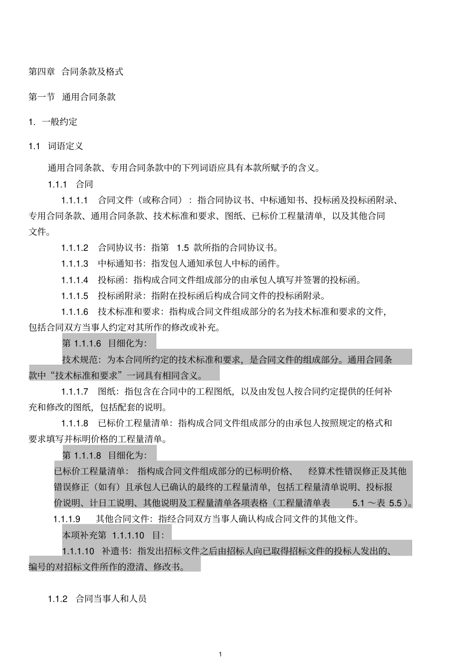 完整版公路工程标准施工招标文件合同条款及格式_第1页
