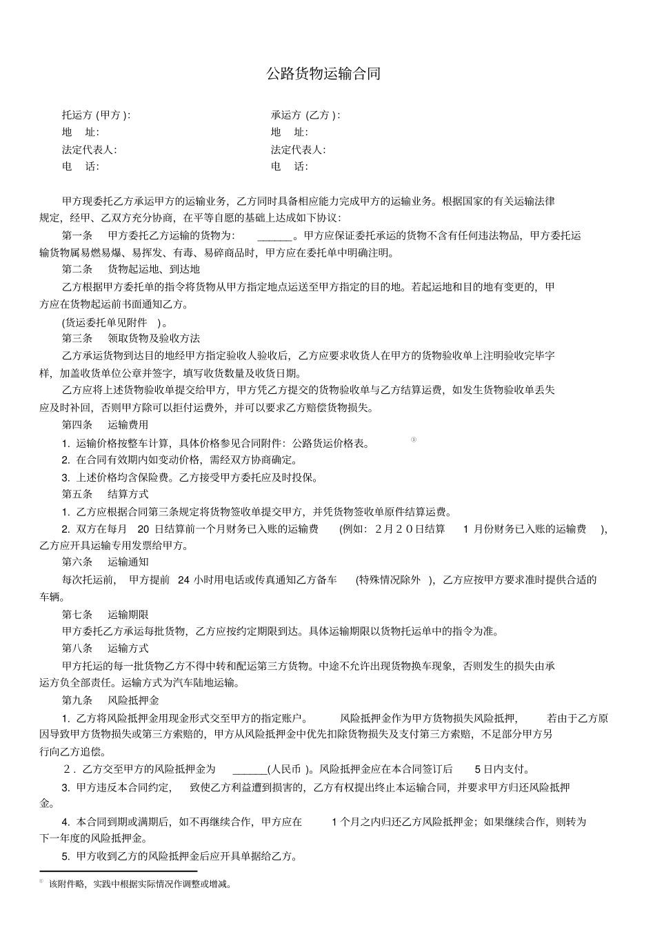 完整版公路货物运输合同范本_第1页