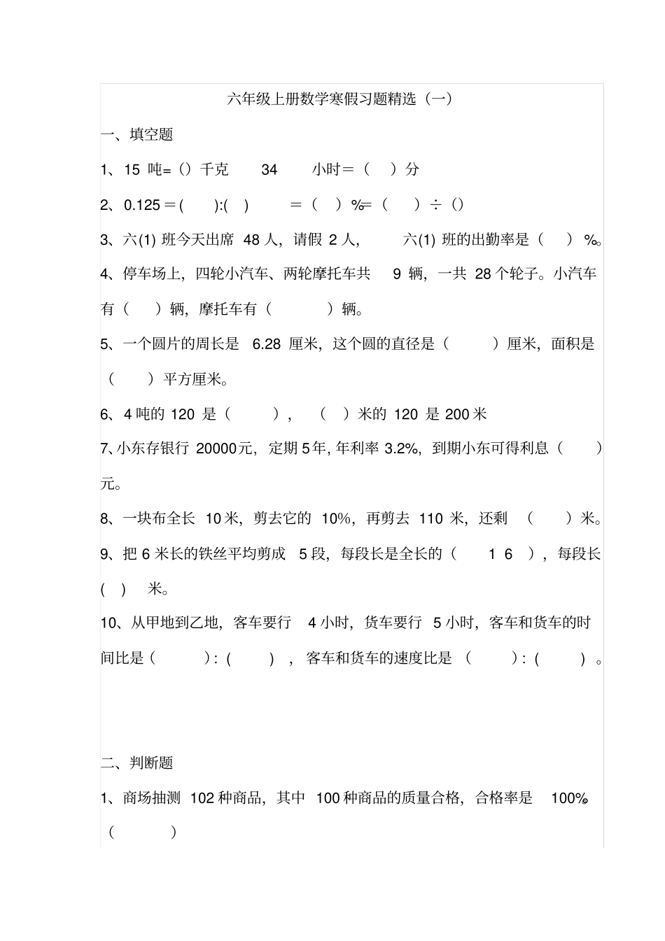 完整版六年级上册数学寒假习题精选_第1页