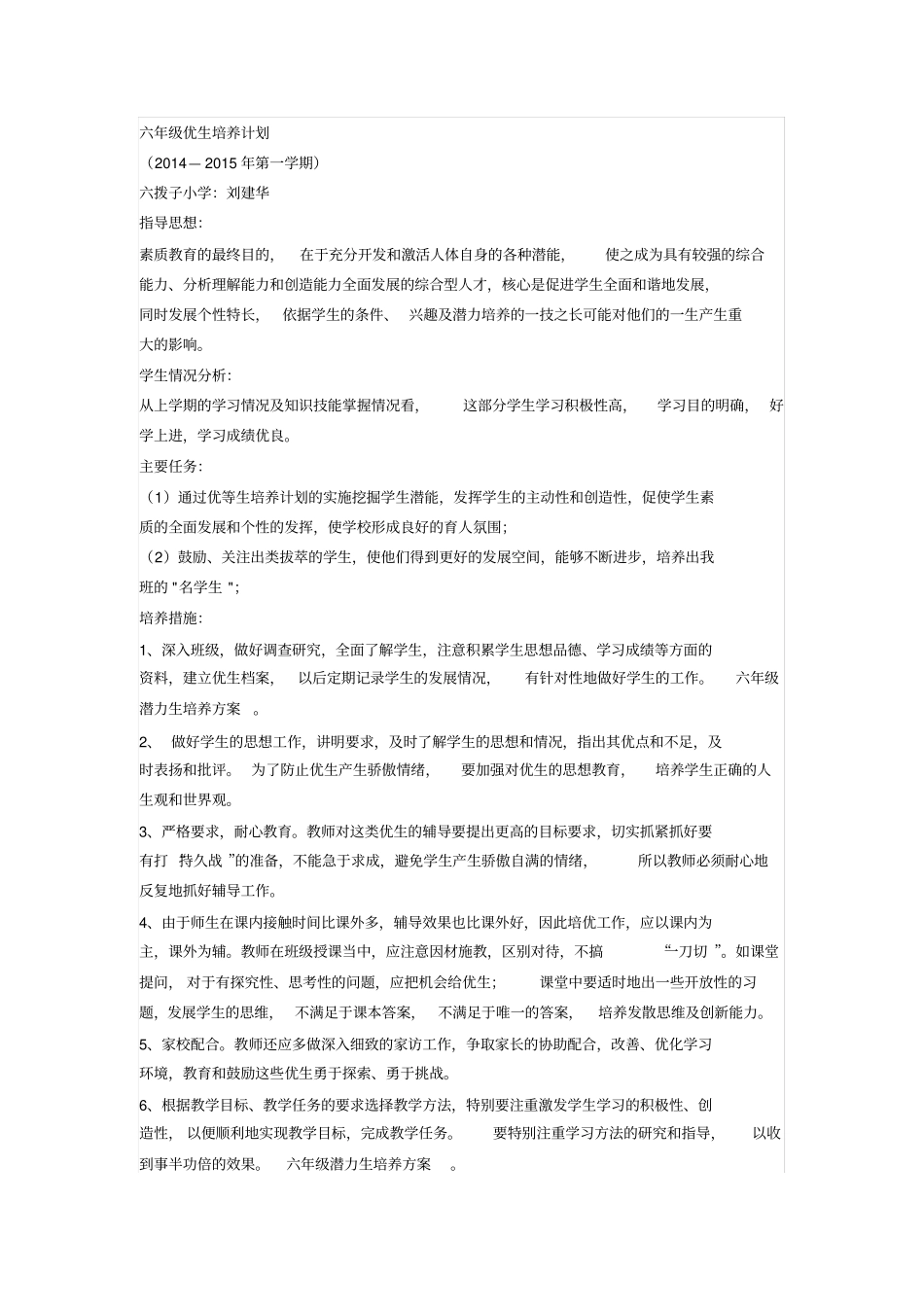 完整版六年级优生培养计划_第1页