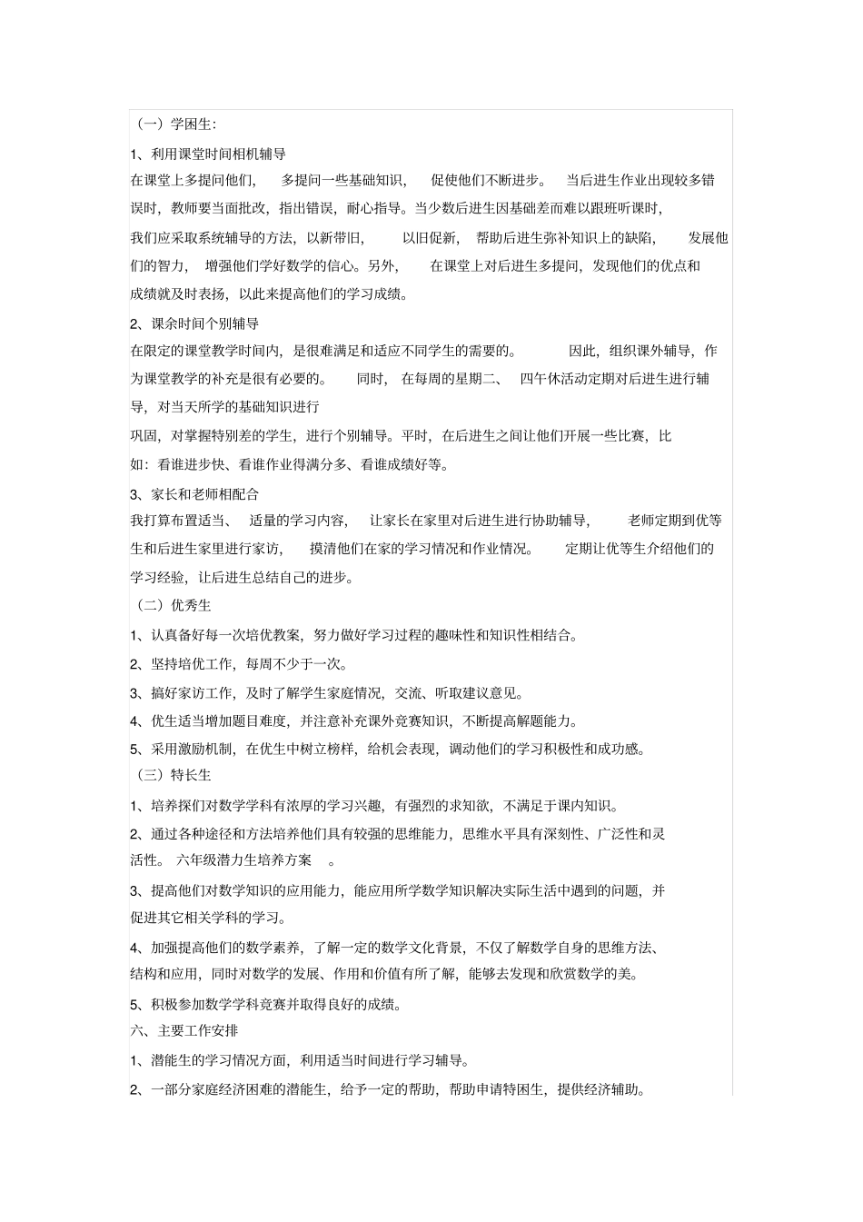 完整版六年级优生培养计划_第3页