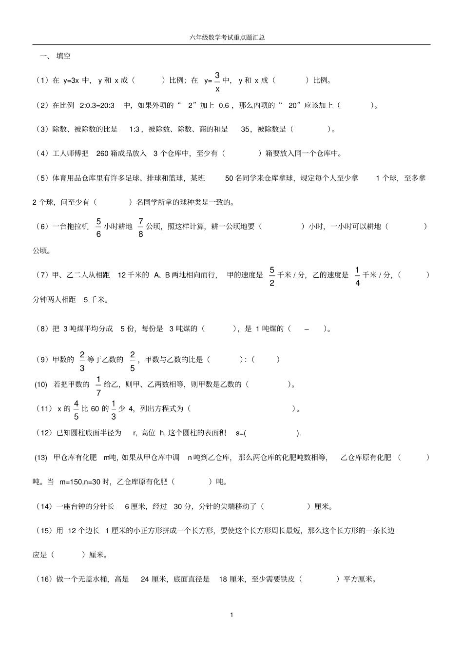 完整版六年级数学考试重点题汇总_第1页
