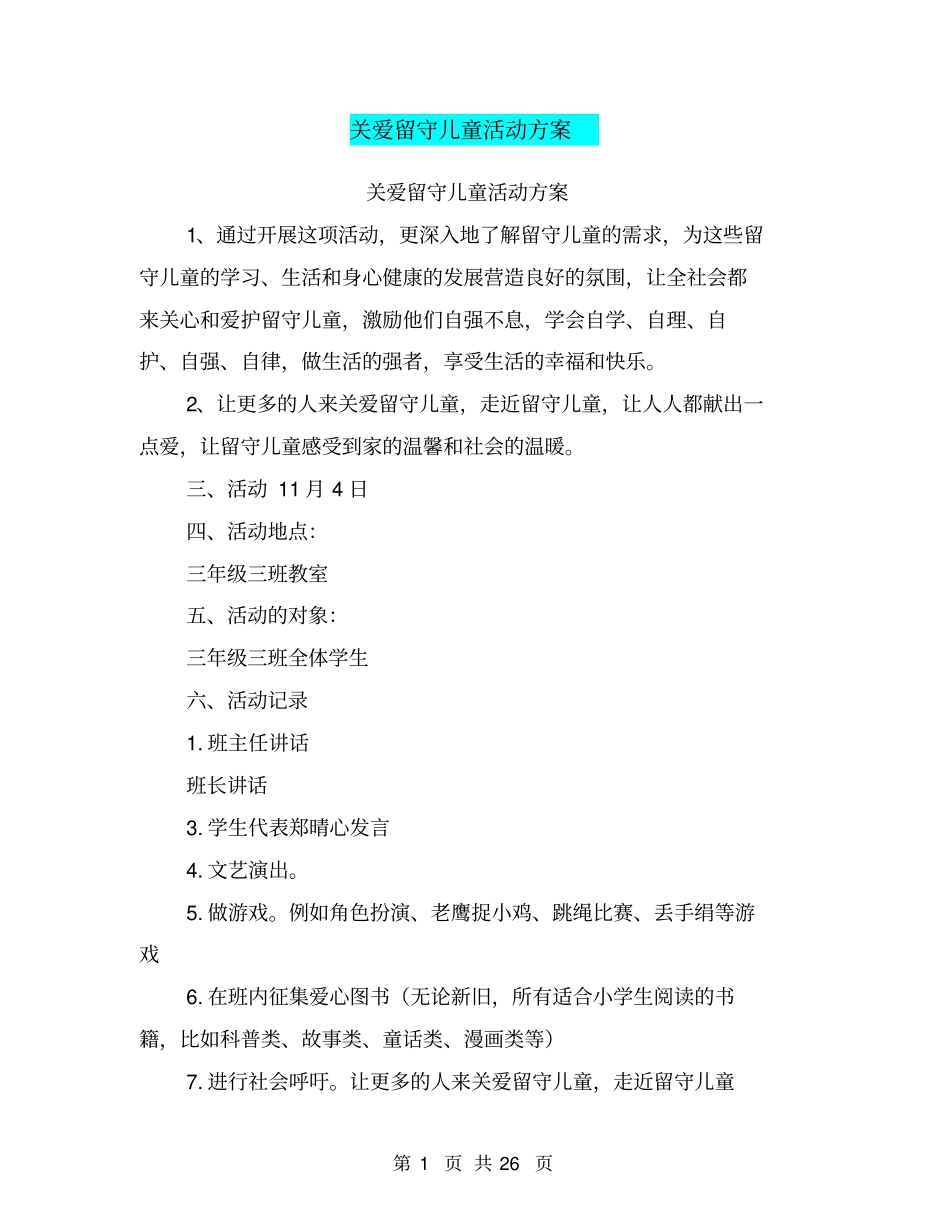 完整版关爱留守儿童活动方案_第1页