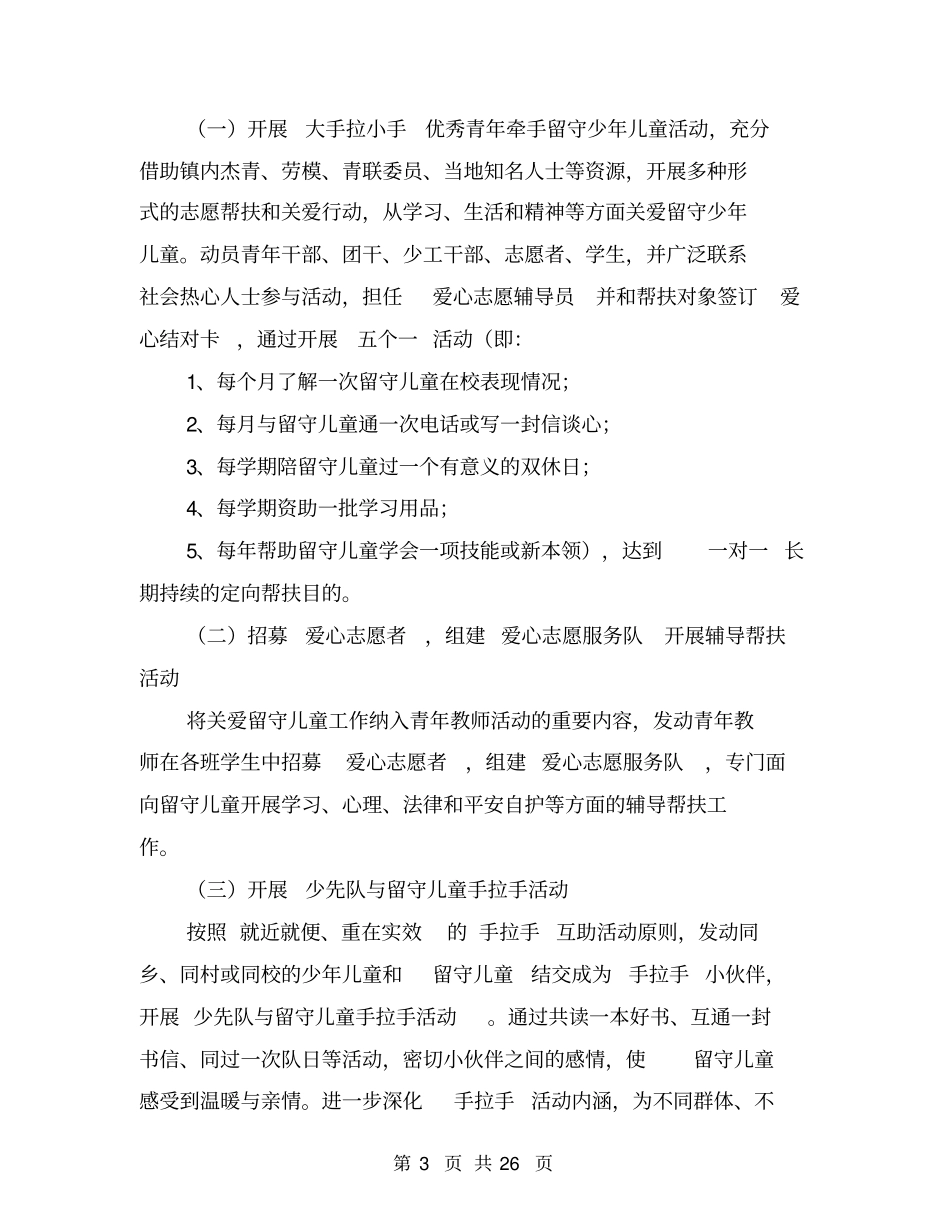 完整版关爱留守儿童活动方案_第3页