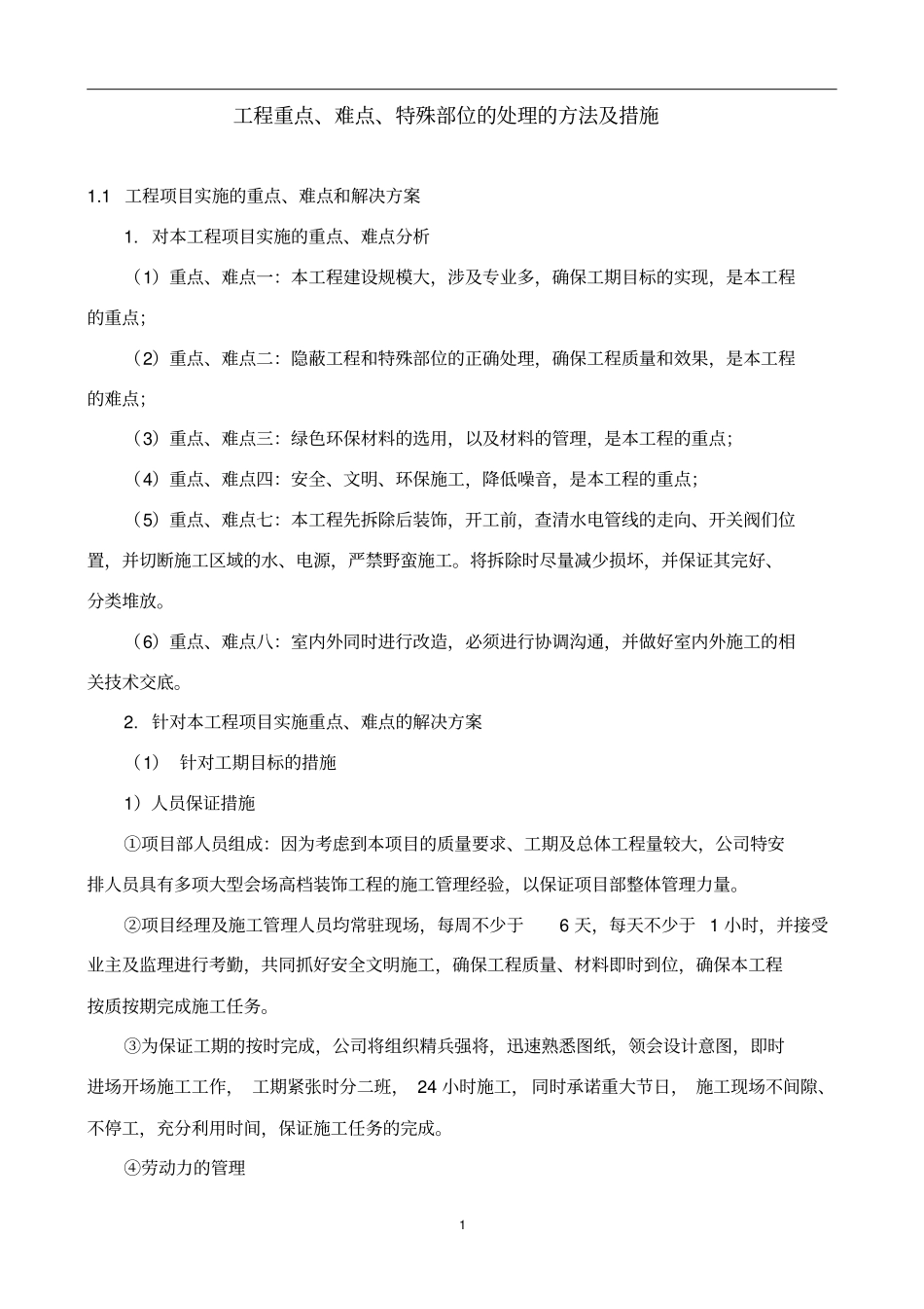 完整版关键施工技术、工艺及工程项目实施的重点、难点和解决方案_第1页