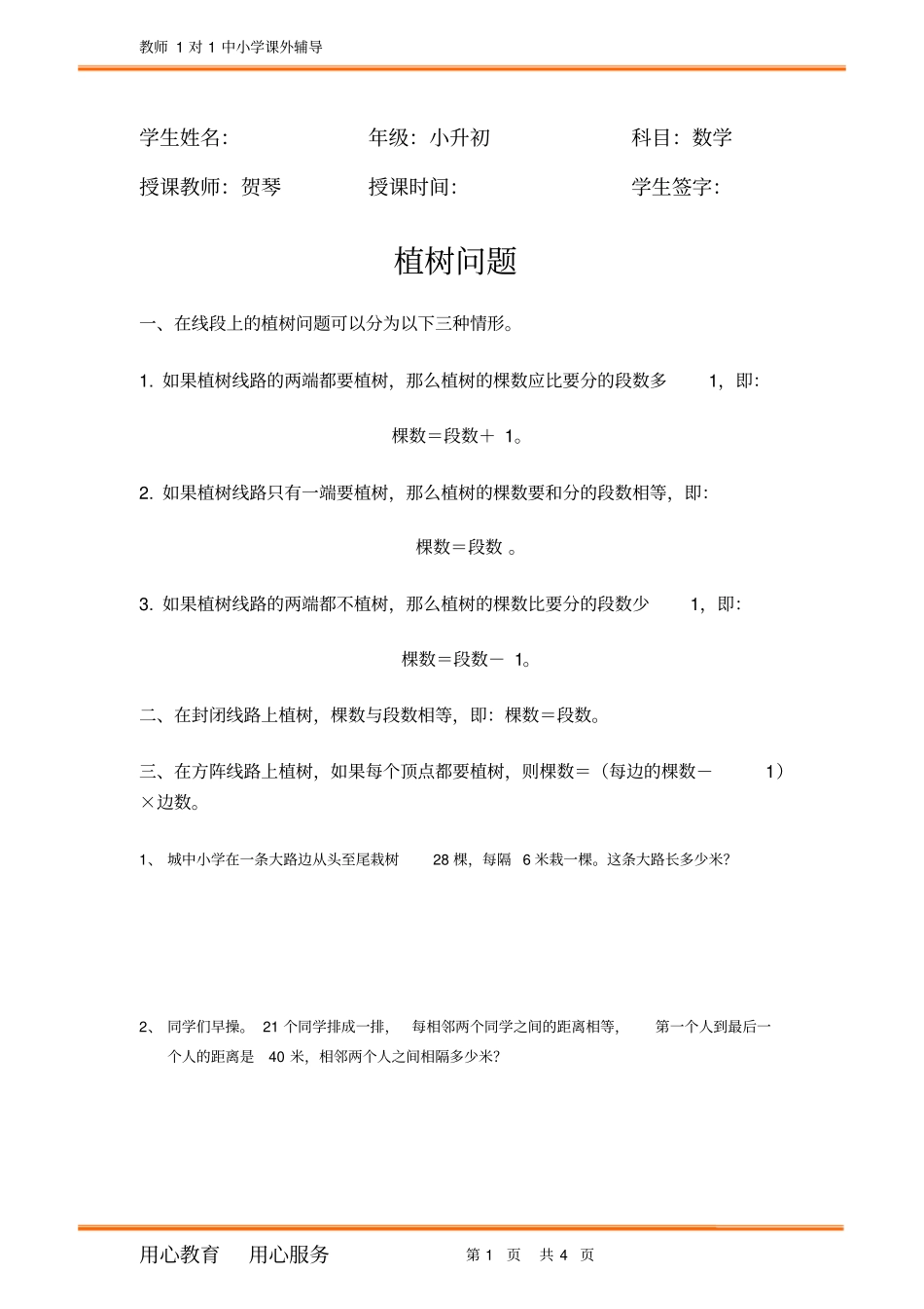 完整版典型应用题植树问题_第1页