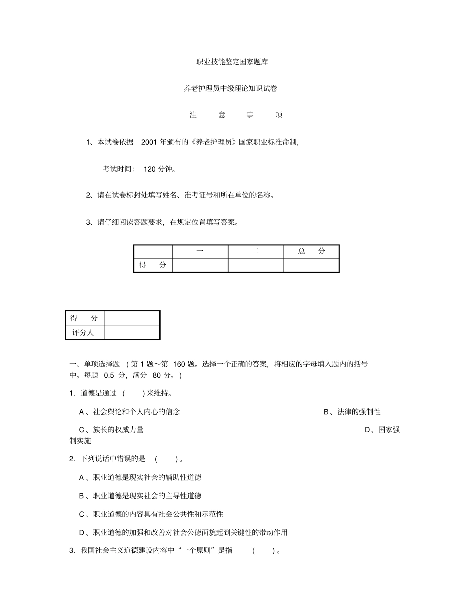 完整版养老护理员中级理论知识试卷及答案,推荐文档_第1页