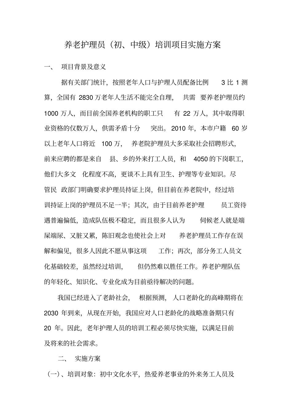完整版养老护理员初、中级培训项目实施方案_第1页