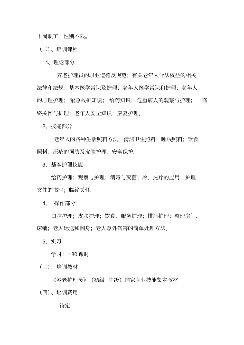 完整版养老护理员初、中级培训项目实施方案_第2页