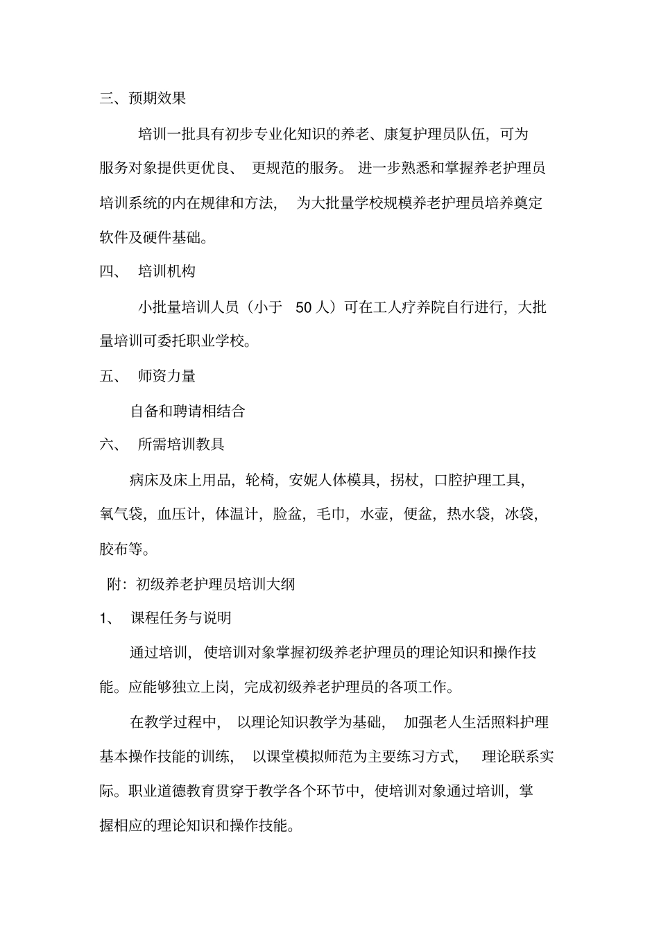 完整版养老护理员初、中级培训项目实施方案_第3页