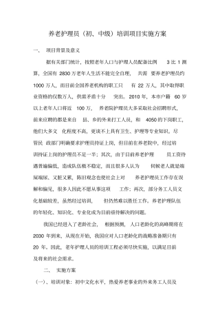 完整版养老护理员初、中级培训项目实施方案
