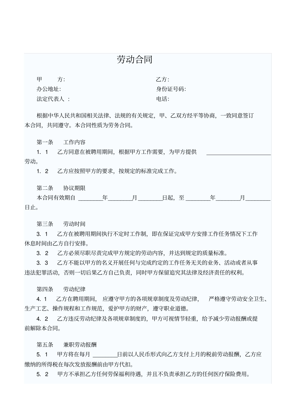完整版兼职劳动合同范本_第1页