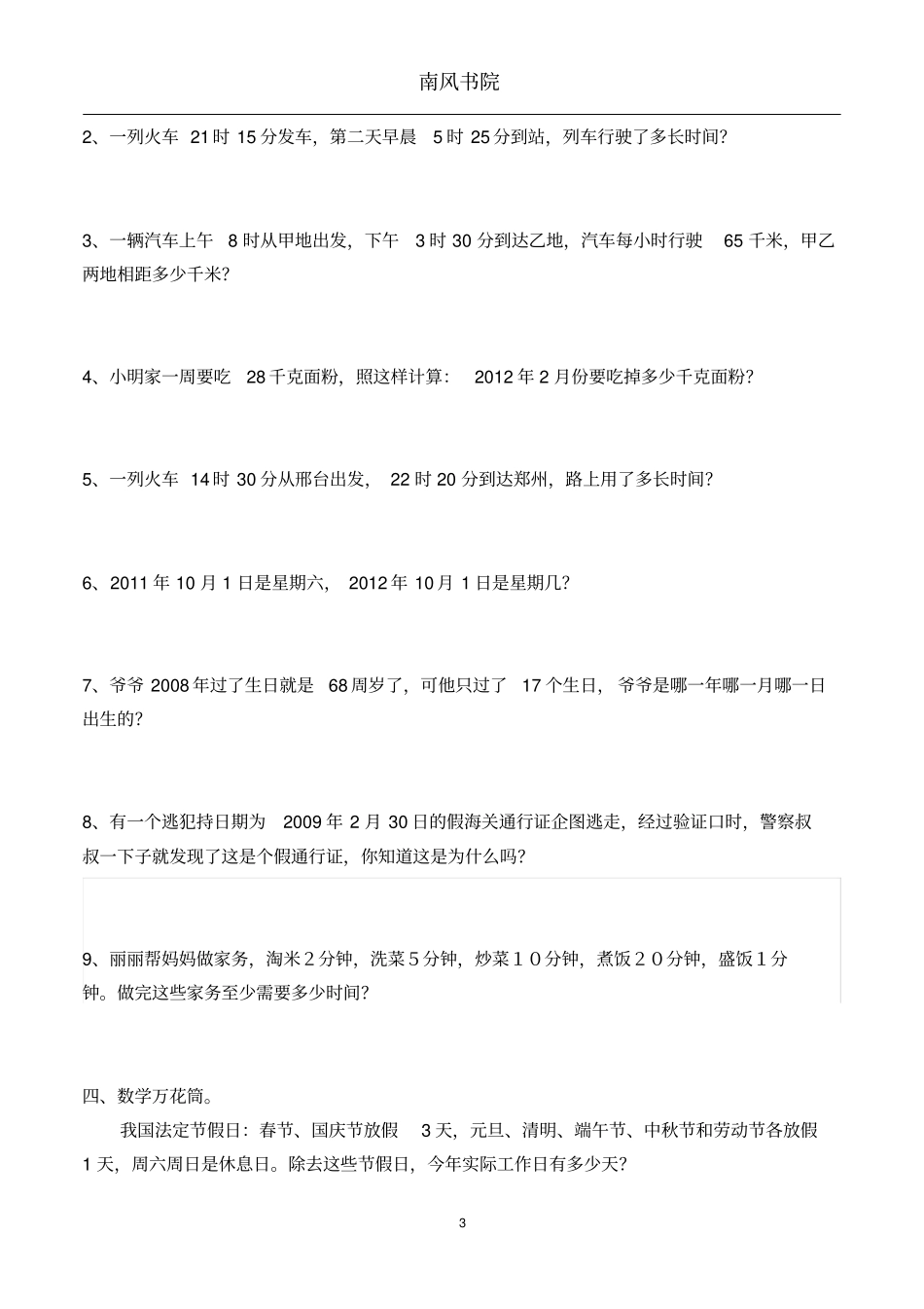 完整版冀教版三年级下册年月日练习题_第3页