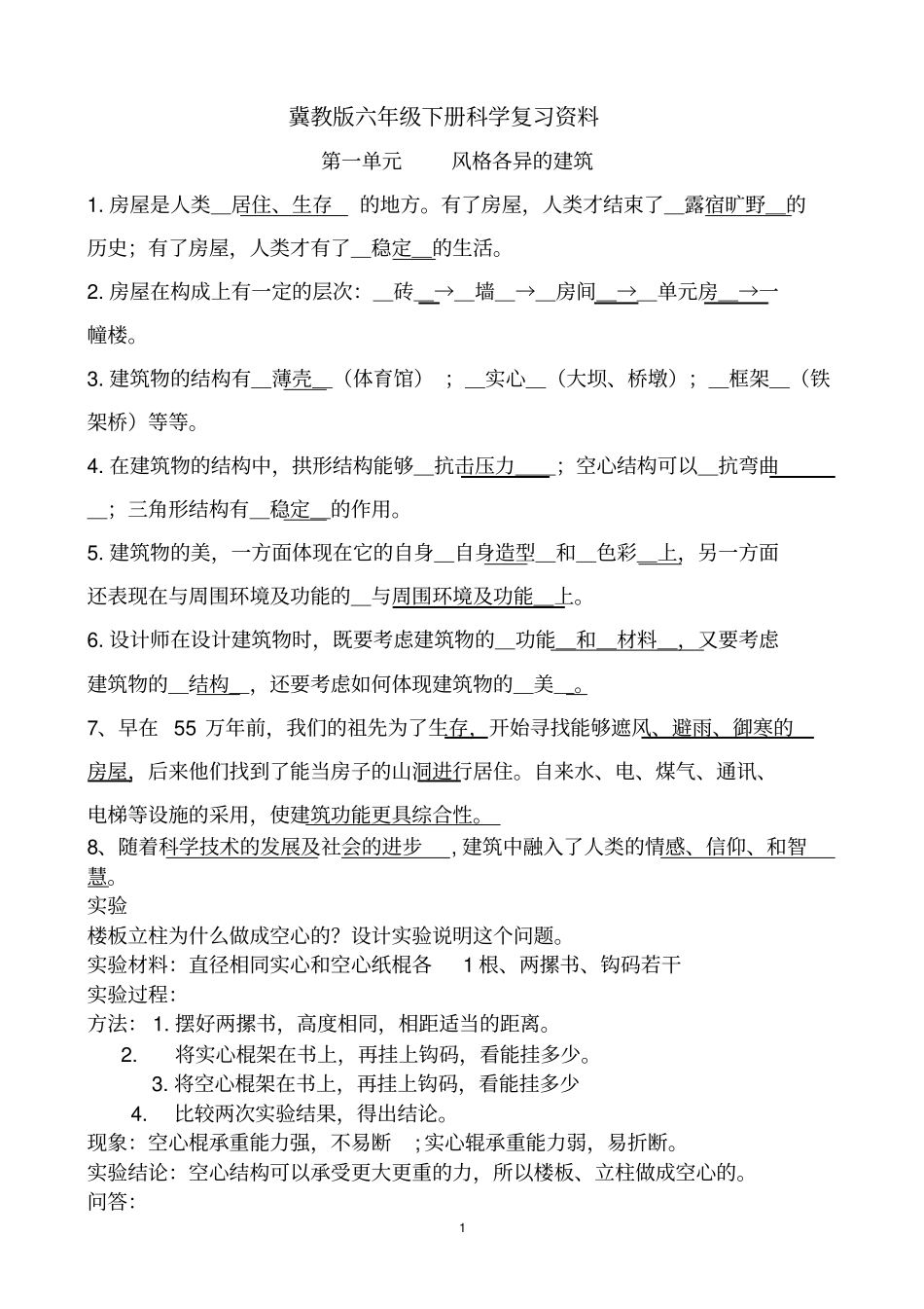 完整版冀教版六年级下册科学复习资料_第1页