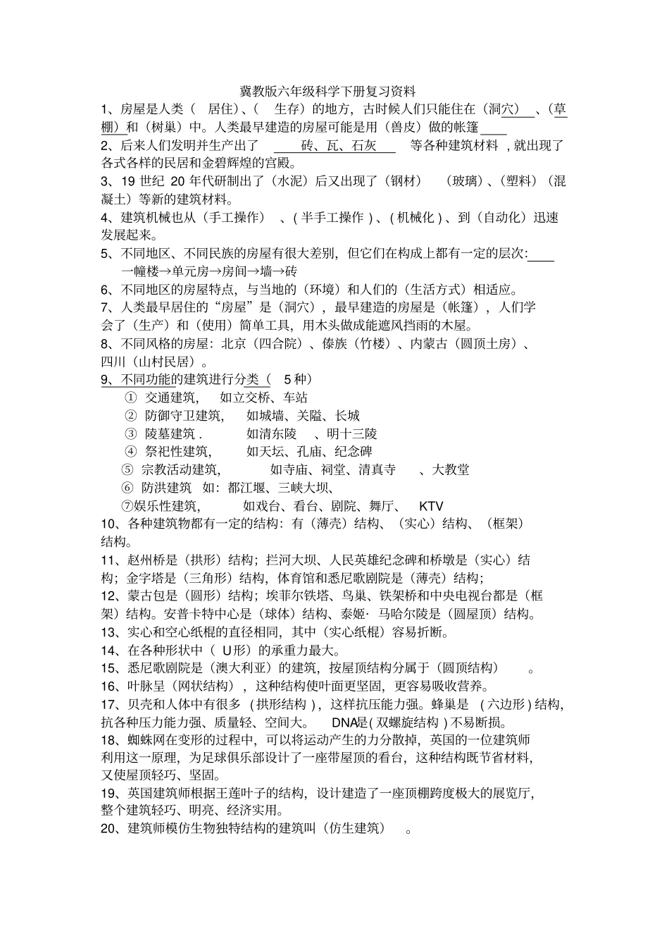 完整版冀教版六年级科学下册复习资料_第1页
