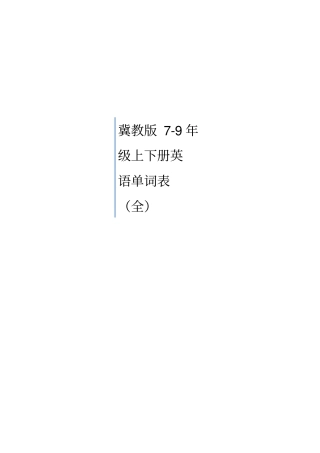 完整版冀教版初中英语单词表7-9