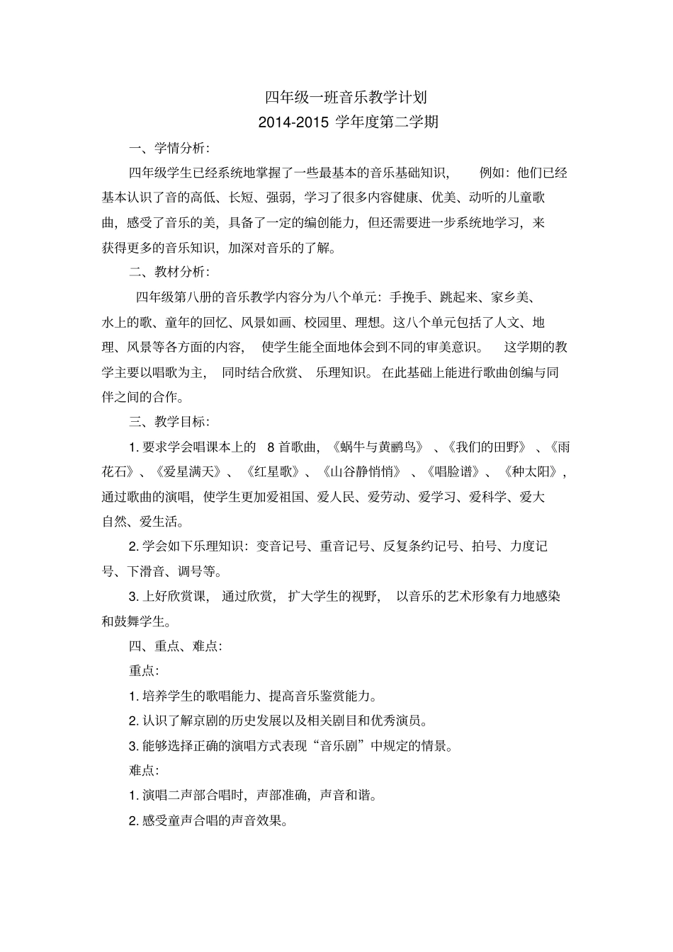 完整版冀教版四年级下册音乐教学计划_第1页