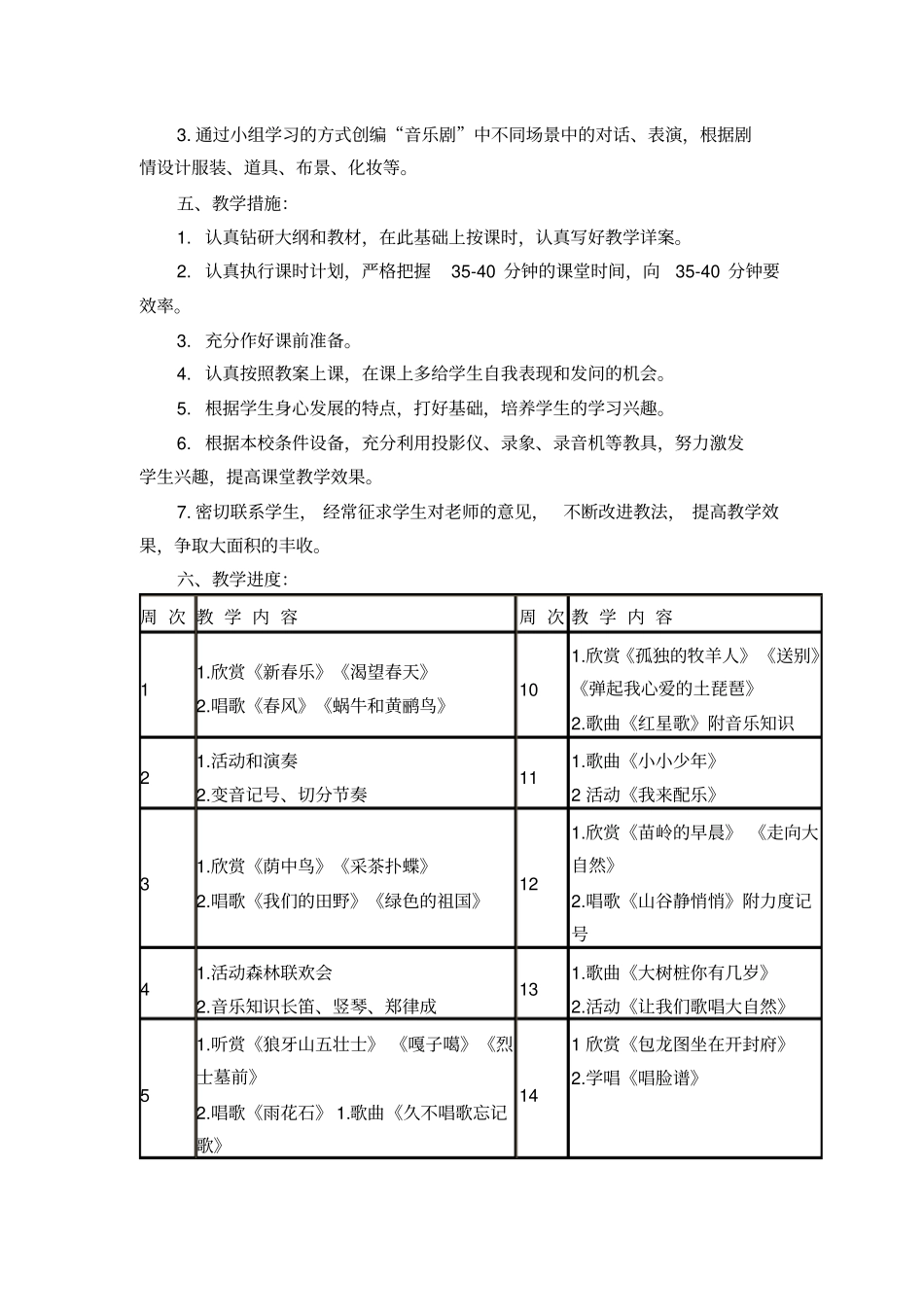 完整版冀教版四年级下册音乐教学计划_第2页