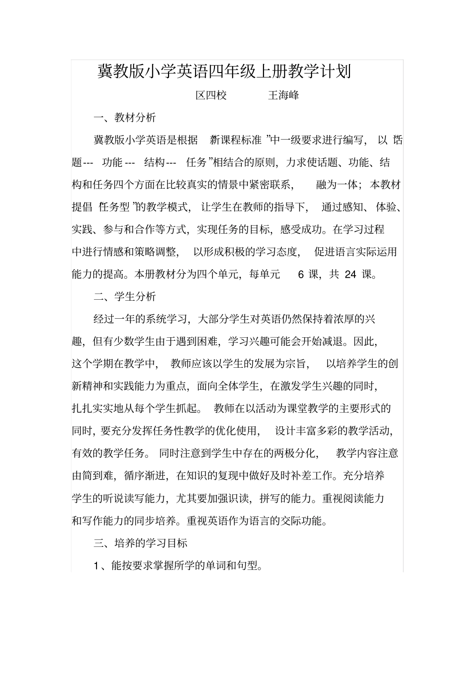 完整版冀教版小学英语四年级教学计划_第1页