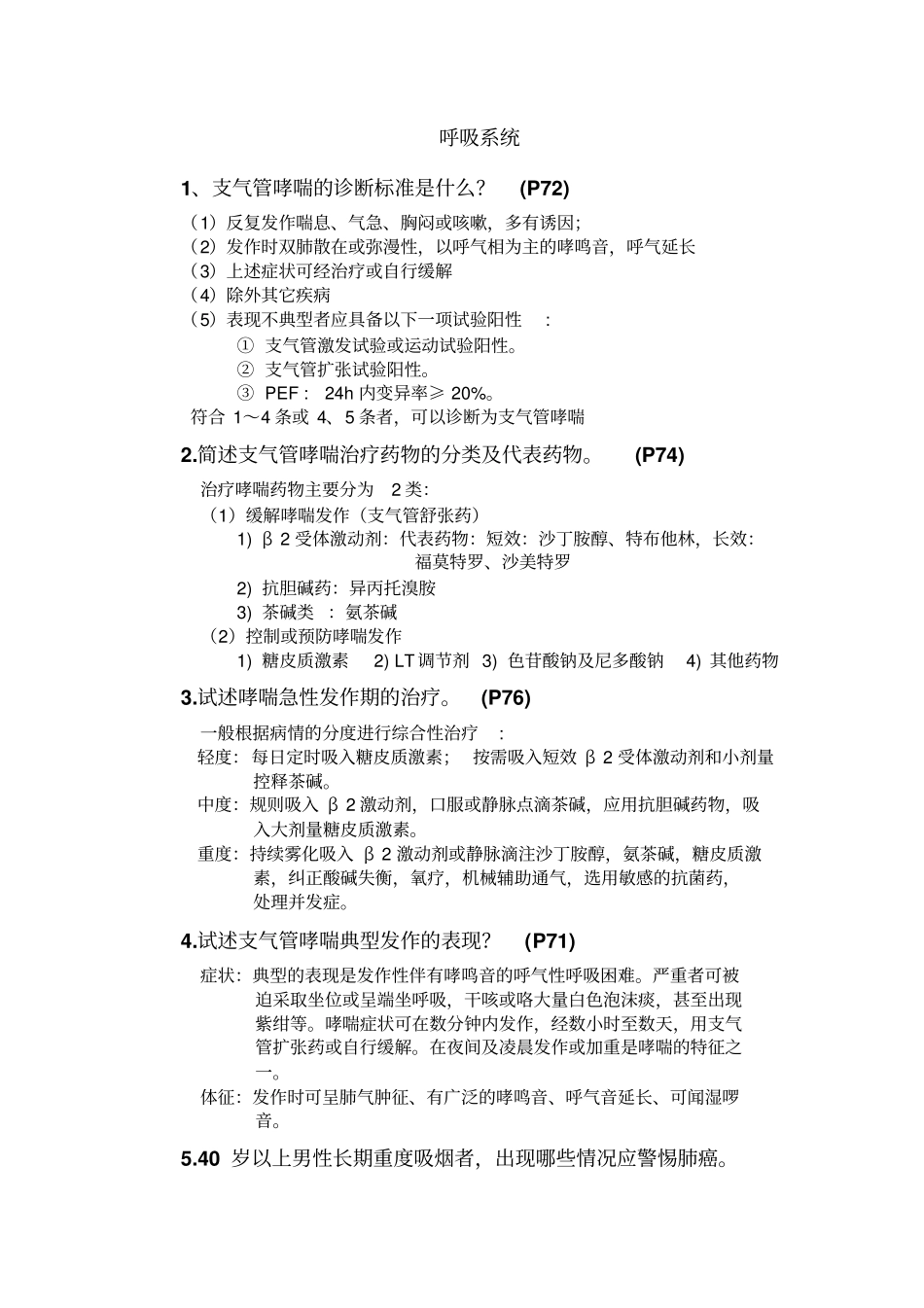 完整版内科学简答题总汇高频考点_第1页