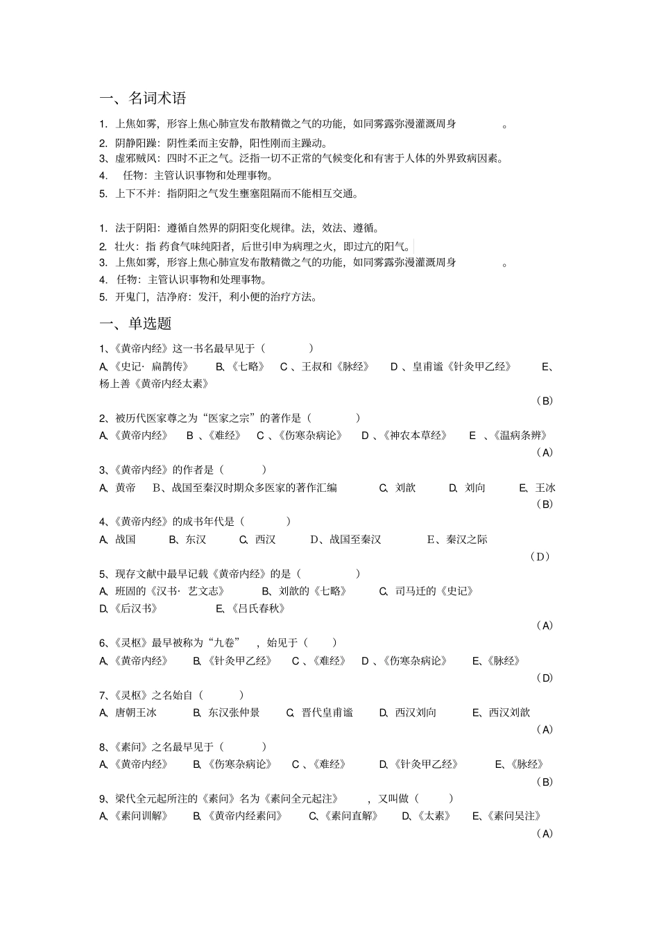 完整版内经选读习题库及标准答案_第1页