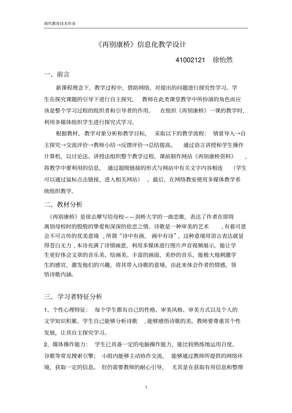 完整版再别康桥信息化教学设计_第1页