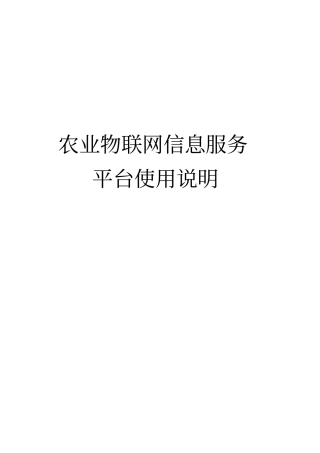 完整版农业物联网信息服务平台使用说明