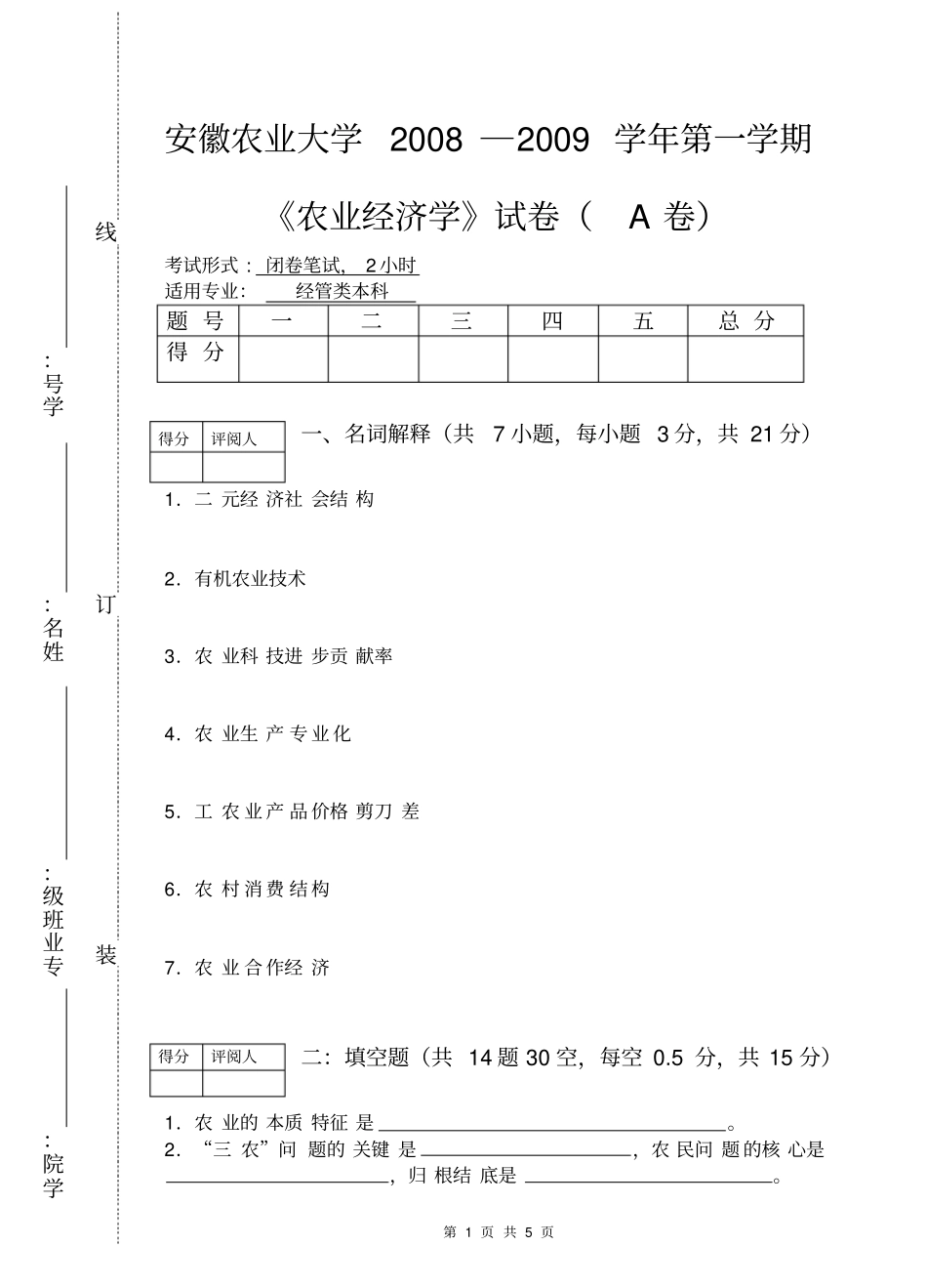 完整版农业经济学试卷附答案_第1页