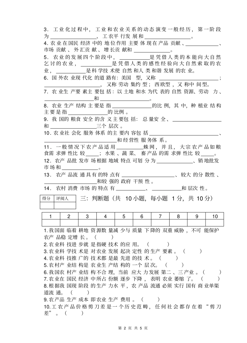 完整版农业经济学试卷附答案_第2页