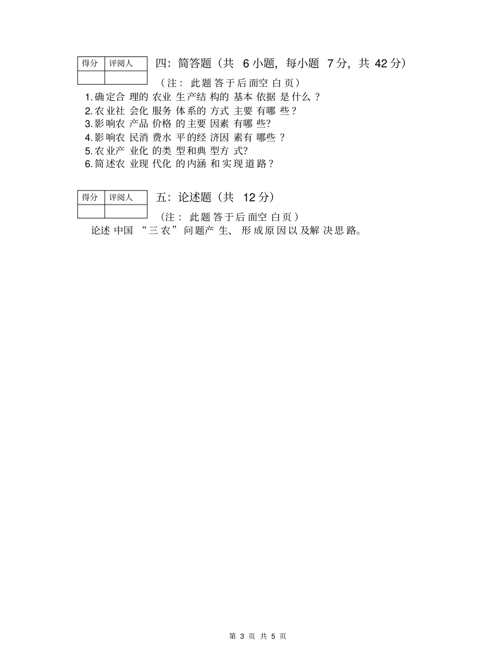 完整版农业经济学试卷附答案_第3页
