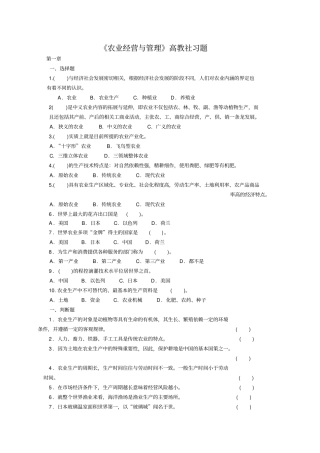 完整版农业经营与管理高教社习题