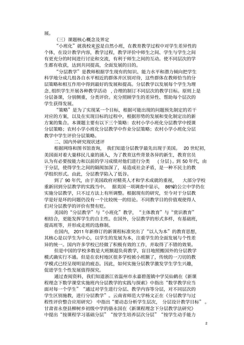完整版农村小学小班化分层教学策略研究开题报告_第2页