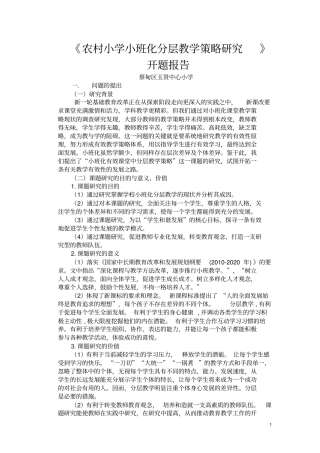 完整版农村小学小班化分层教学策略研究开题报告