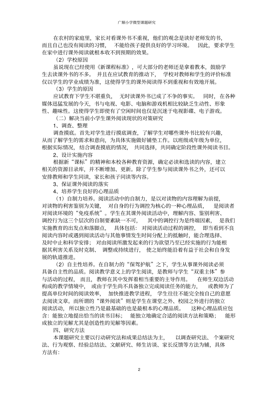 完整版农村小学生课外阅读的现状分析及对策开题报告_第2页