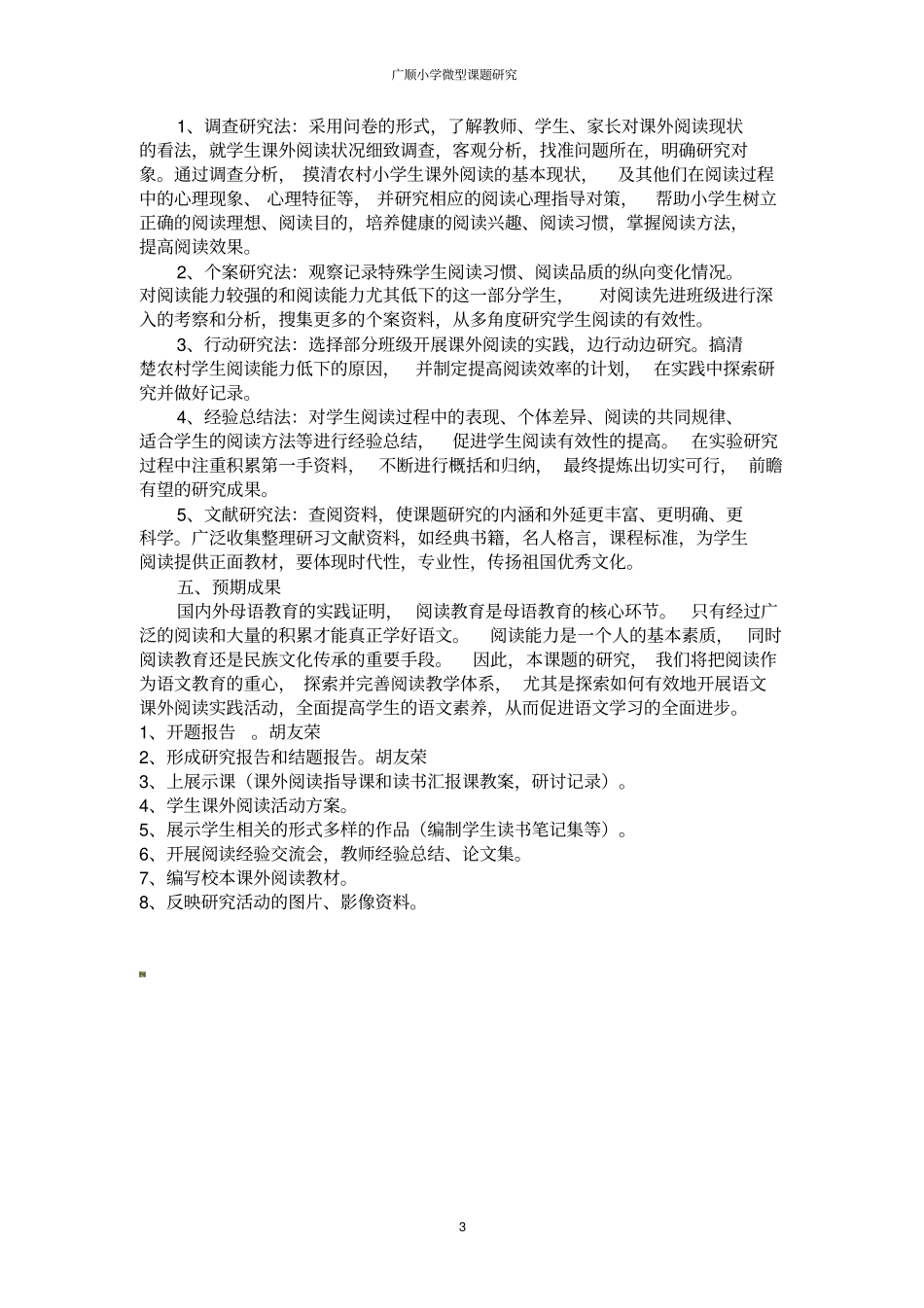 完整版农村小学生课外阅读的现状分析及对策开题报告_第3页