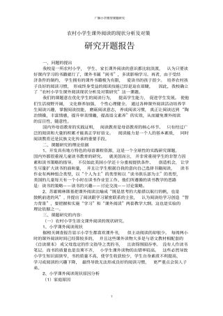 完整版农村小学生课外阅读的现状分析及对策开题报告