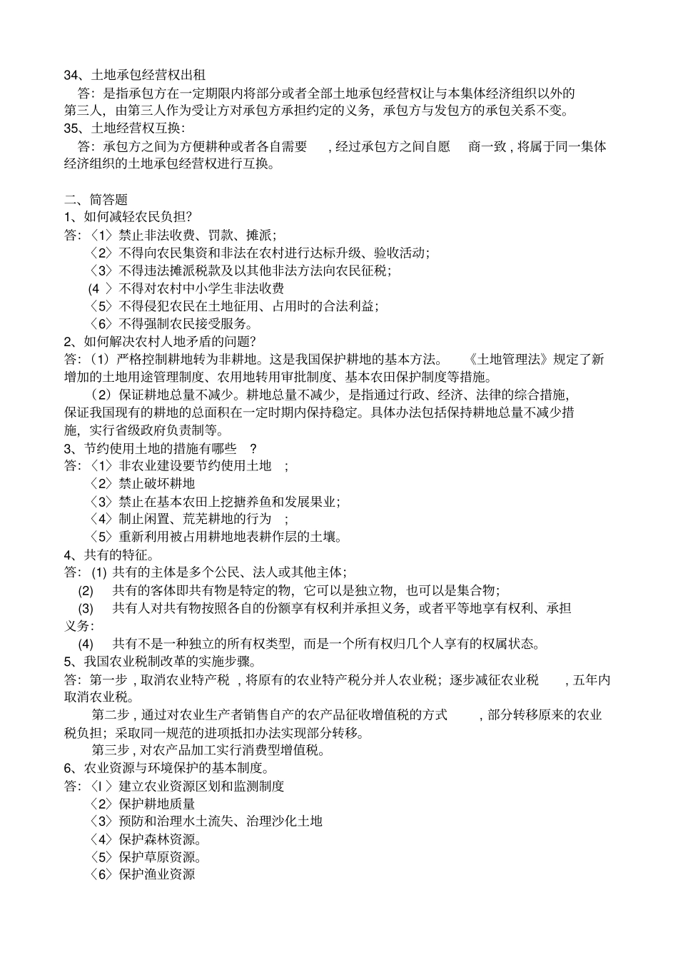 完整版农村政策法规历年试题及答案,推荐文档_第3页