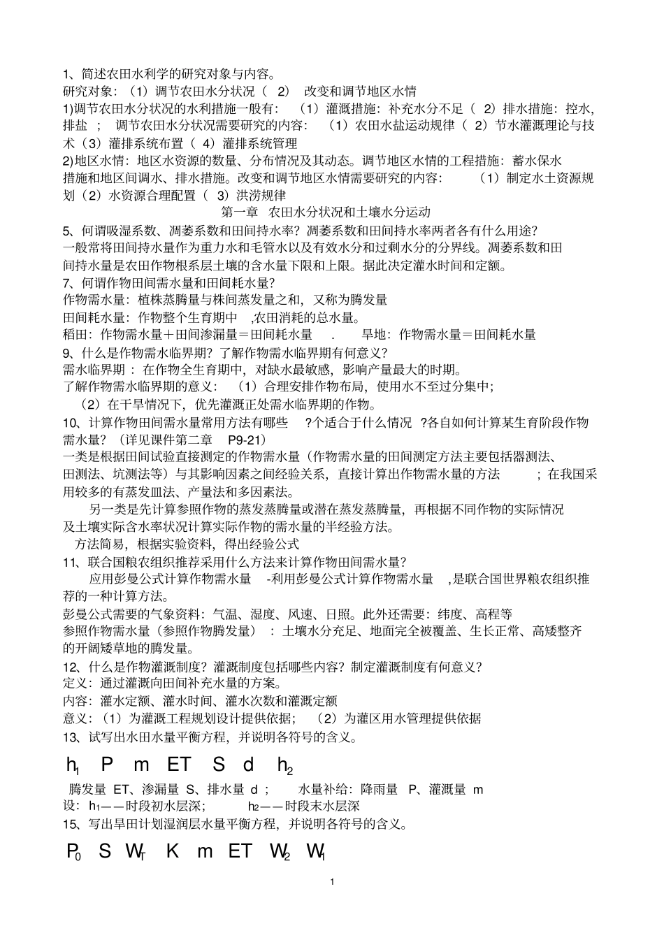 完整版农田水利学问答题精华版_第1页