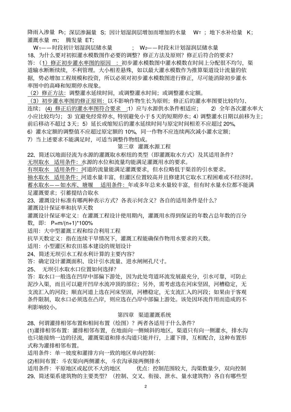 完整版农田水利学问答题精华版_第2页