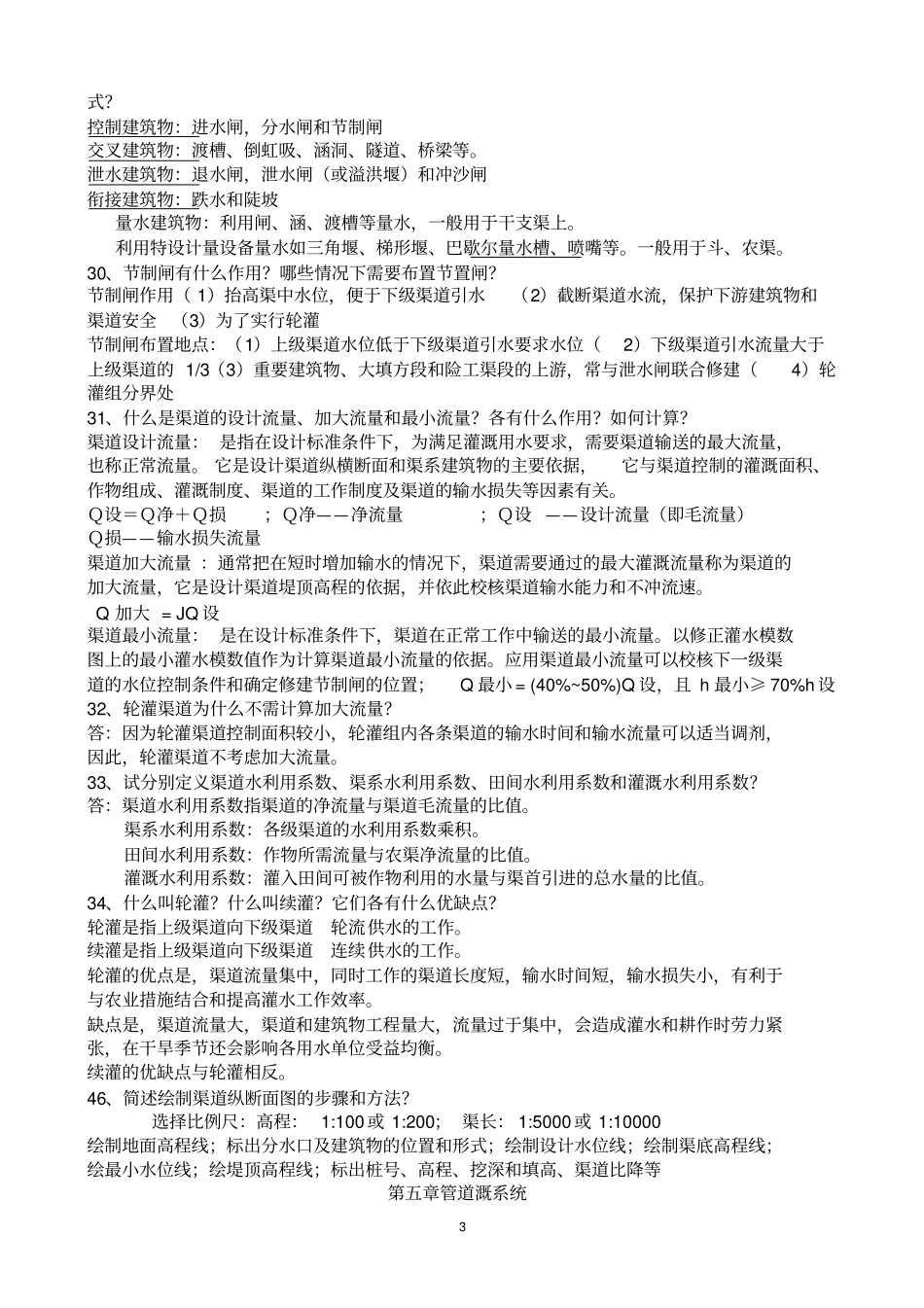 完整版农田水利学问答题精华版_第3页