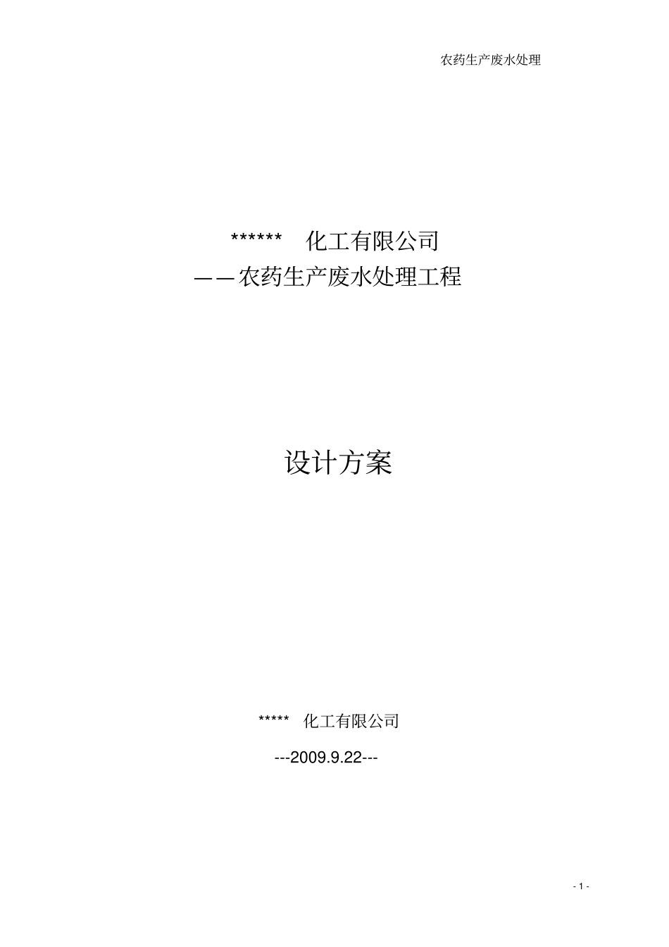 完整版农药废水处理设计方案_第1页