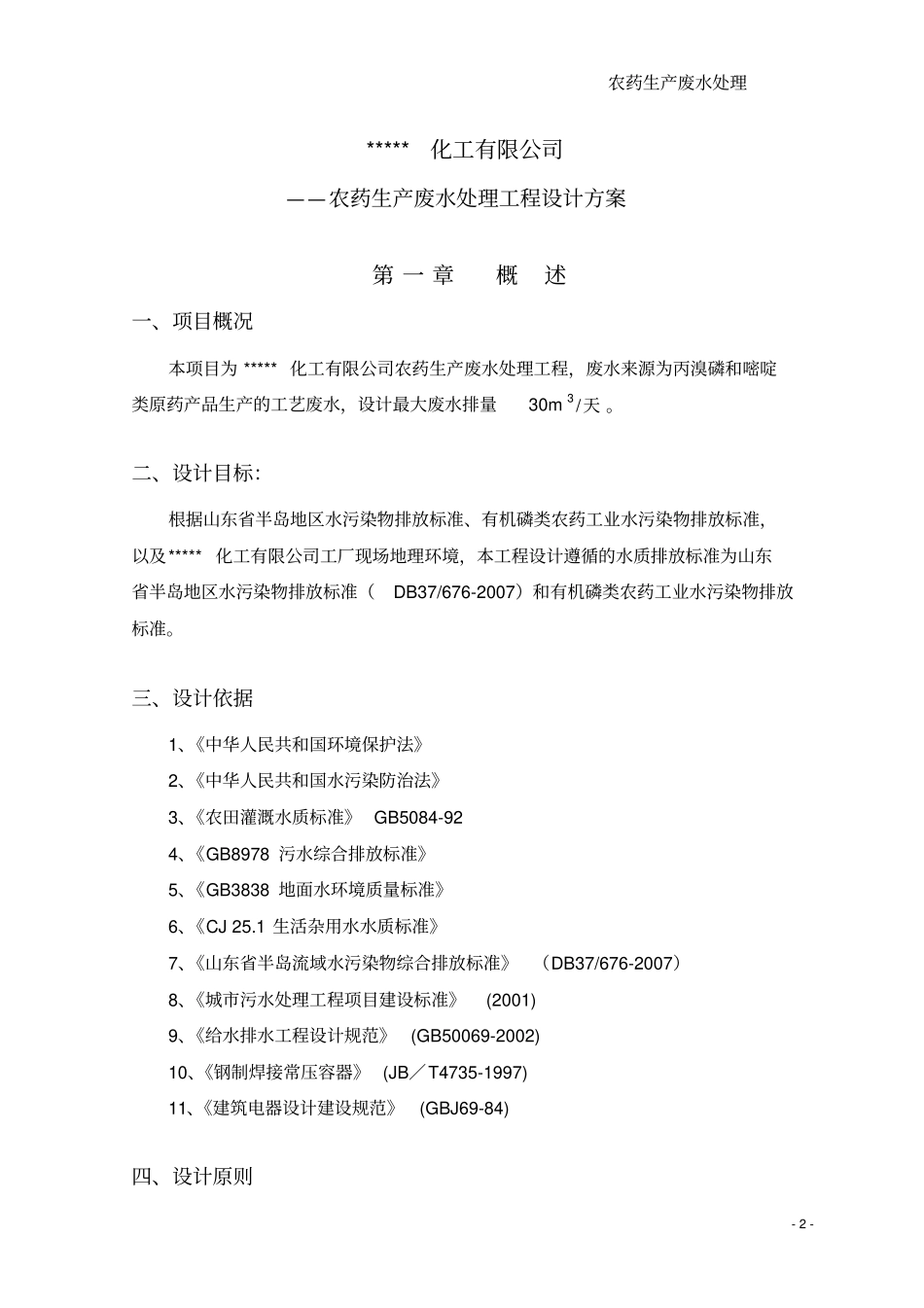 完整版农药废水处理设计方案_第2页