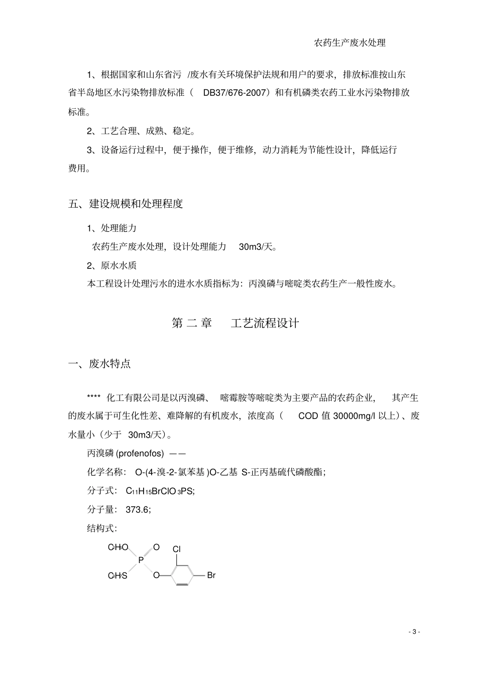 完整版农药废水处理设计方案_第3页