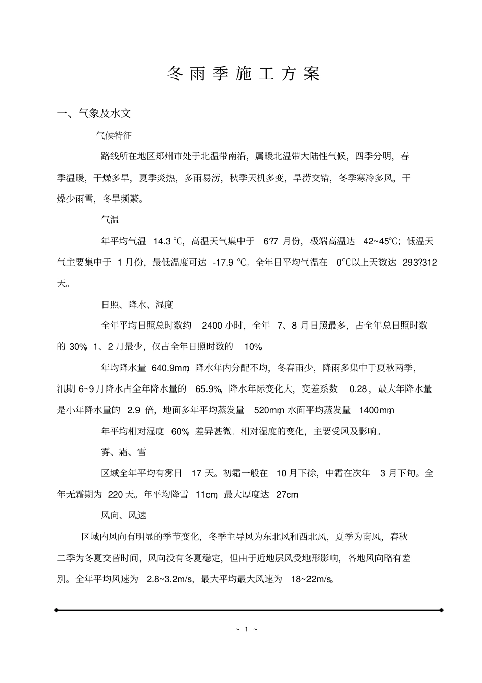 完整版冬雨季施工方案_第1页