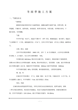 完整版冬雨季施工方案