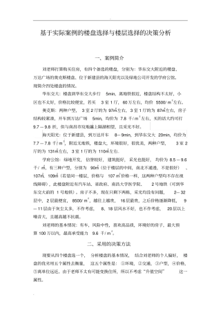 完整版决策理论与方法实际案例解析